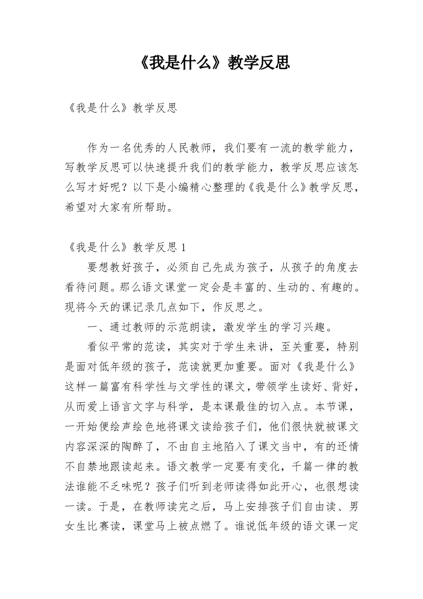 《我是什么》教学反思_13