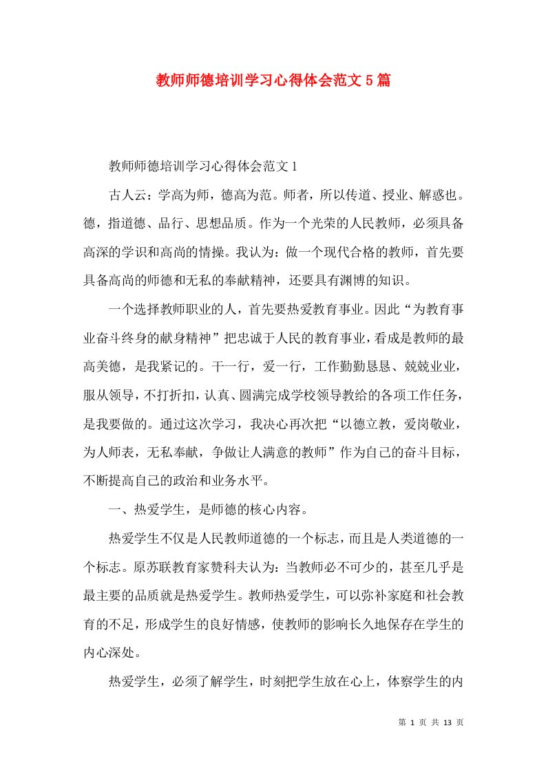 教师师德培训学习心得体会范文5篇