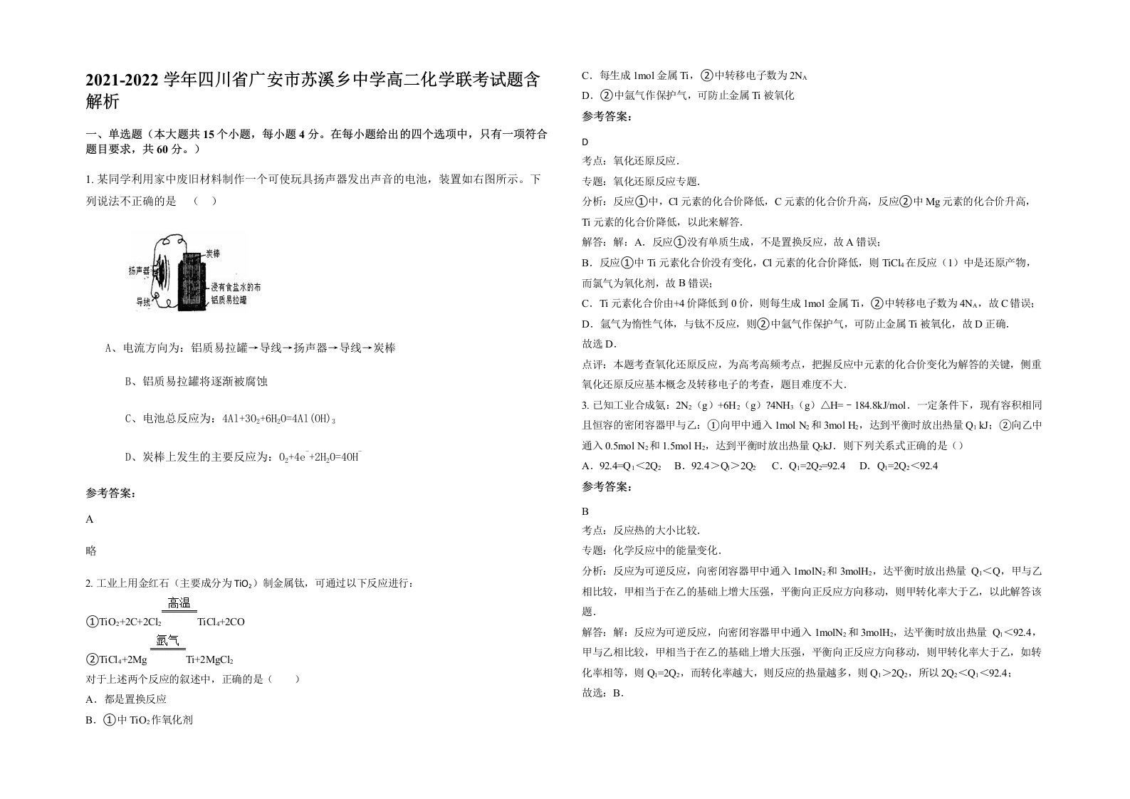 2021-2022学年四川省广安市苏溪乡中学高二化学联考试题含解析