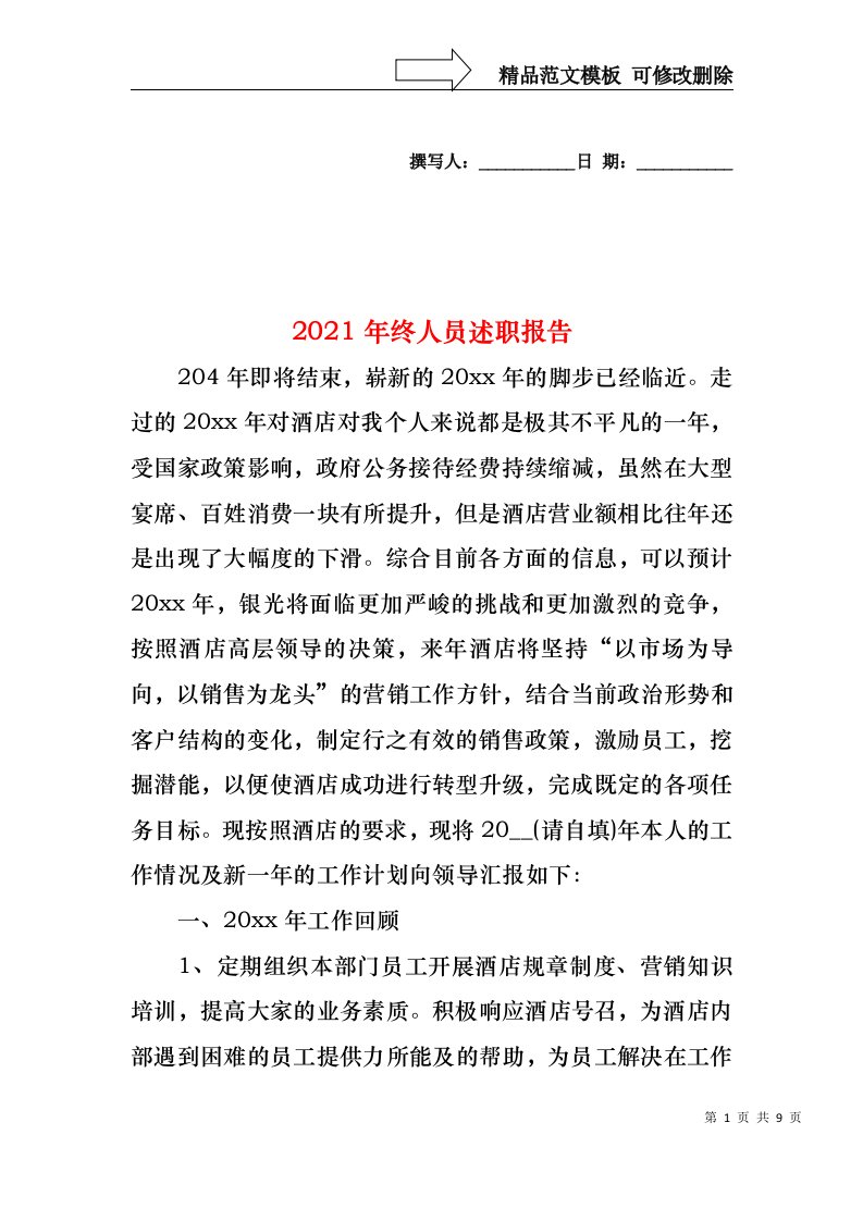 2022年终人员述职报告