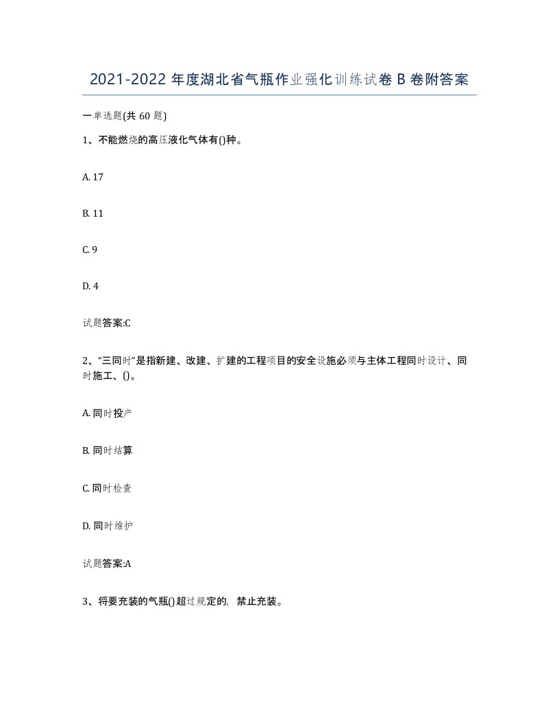 20212022年度湖北省气瓶作业强化训练试卷B卷附答案