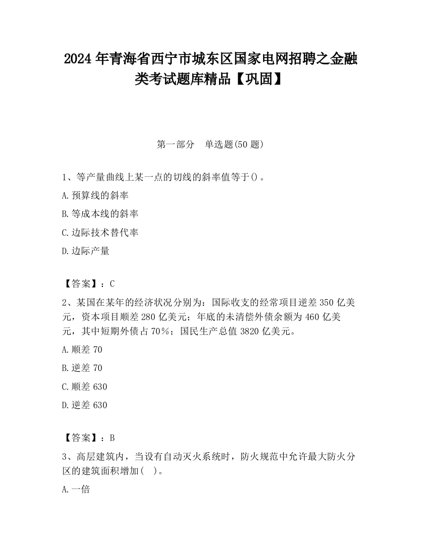 2024年青海省西宁市城东区国家电网招聘之金融类考试题库精品【巩固】