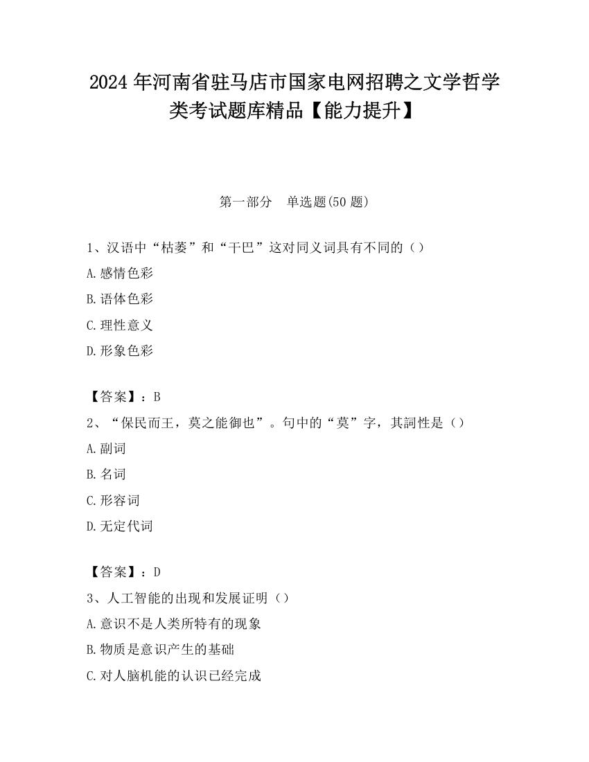 2024年河南省驻马店市国家电网招聘之文学哲学类考试题库精品【能力提升】