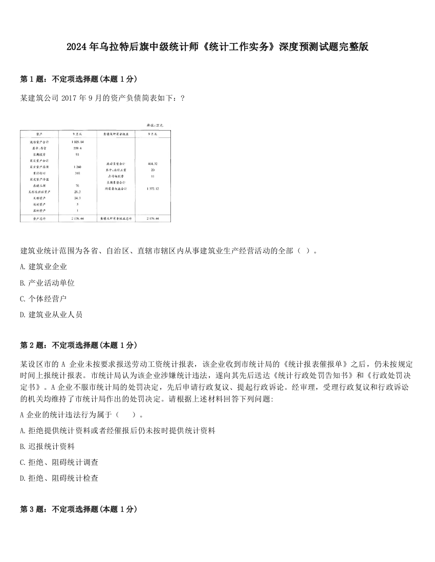 2024年乌拉特后旗中级统计师《统计工作实务》深度预测试题完整版