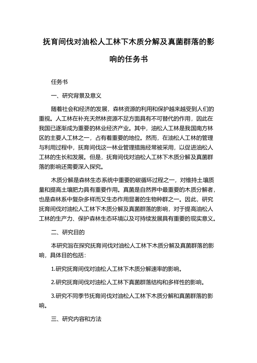 抚育间伐对油松人工林下木质分解及真菌群落的影响的任务书