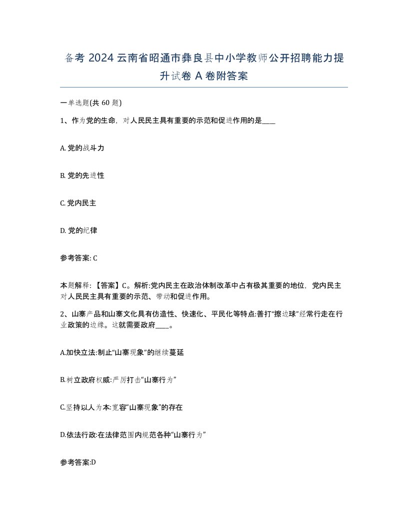 备考2024云南省昭通市彝良县中小学教师公开招聘能力提升试卷A卷附答案