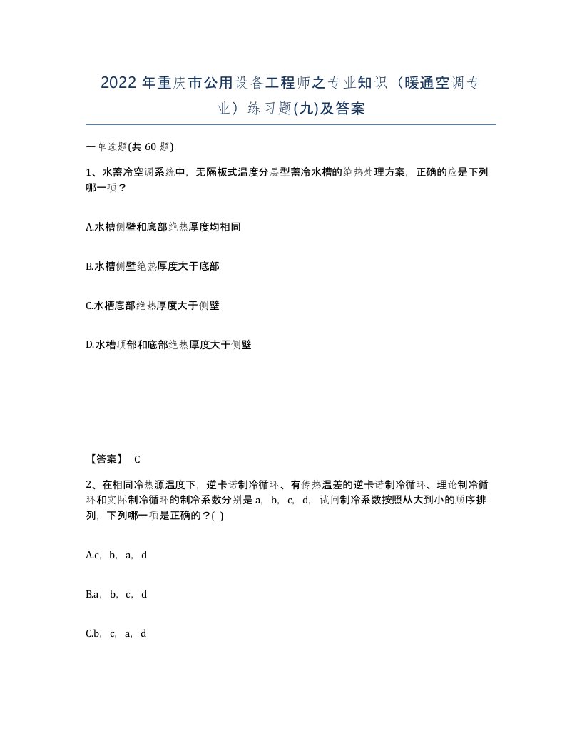 2022年重庆市公用设备工程师之专业知识暖通空调专业练习题九及答案