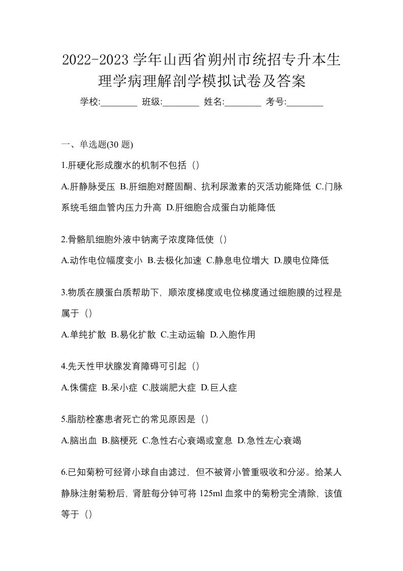 2022-2023学年山西省朔州市统招专升本生理学病理解剖学模拟试卷及答案