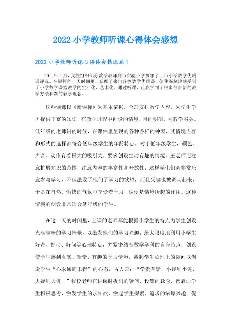 小学教师听课心得体会感想