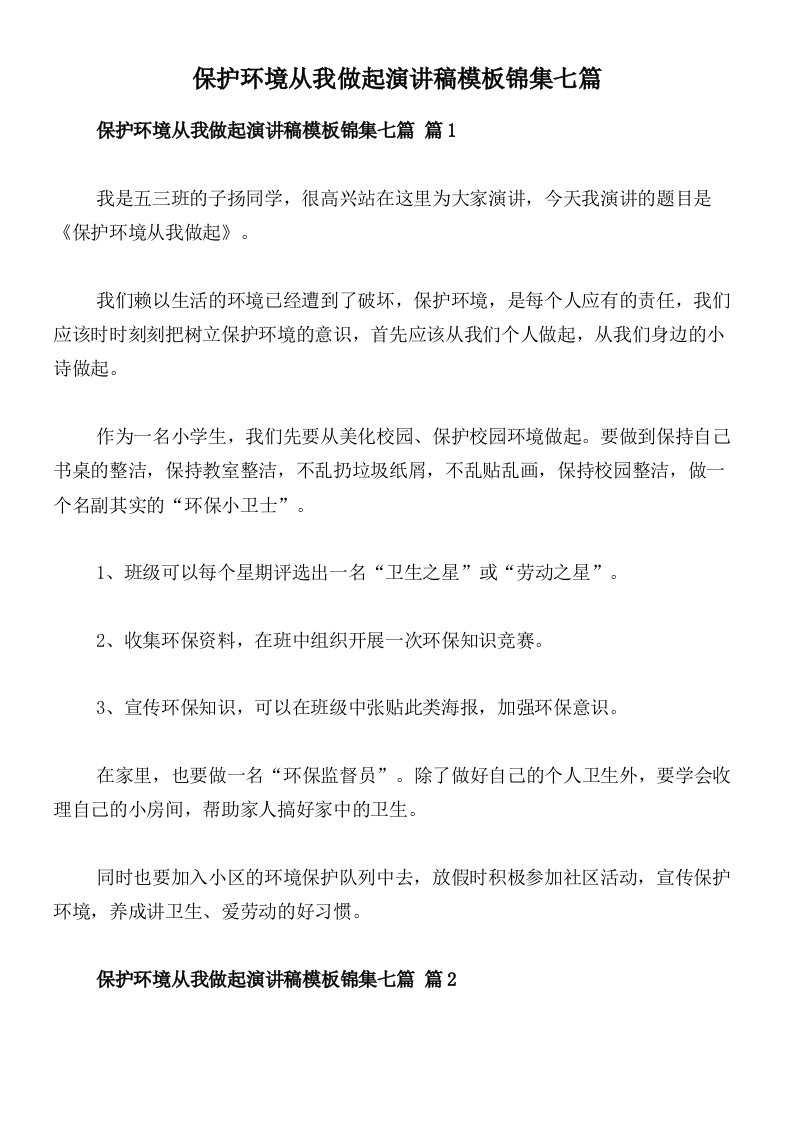 保护环境从我做起演讲稿模板锦集七篇