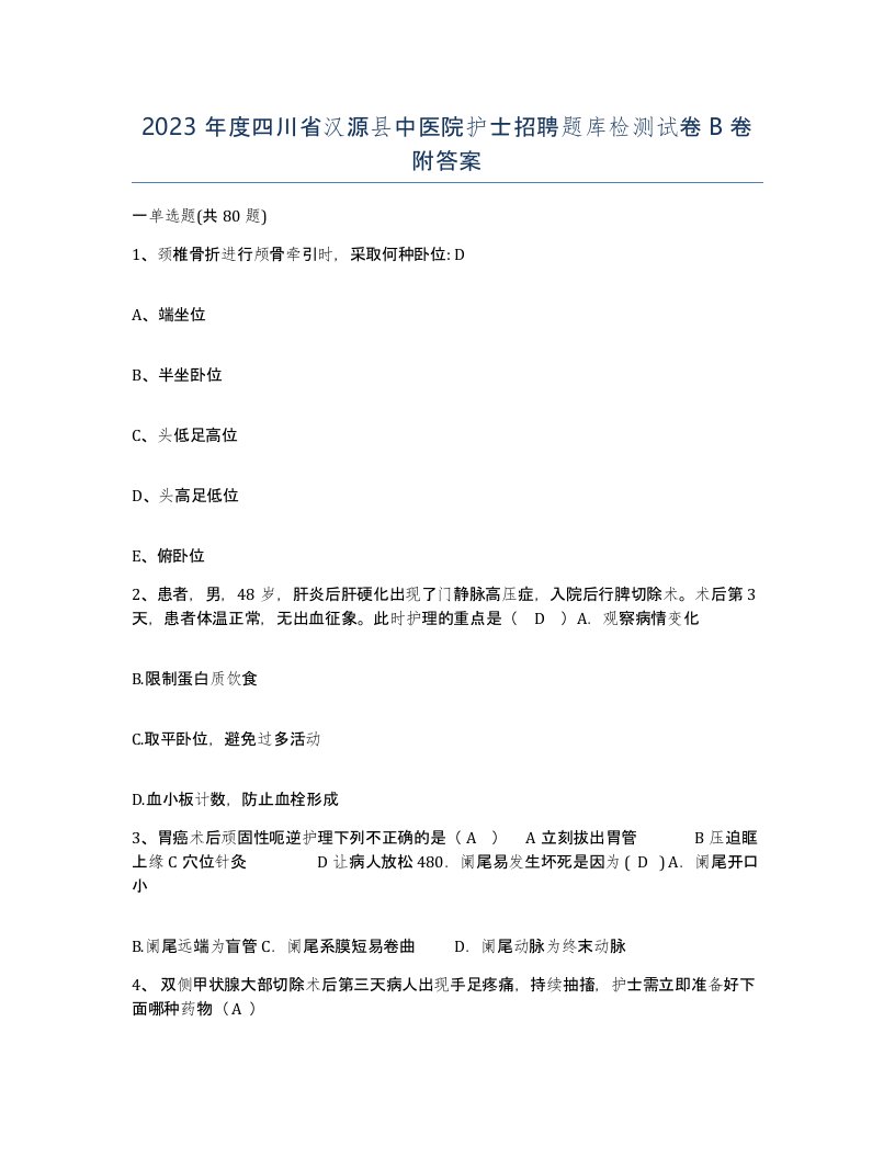 2023年度四川省汉源县中医院护士招聘题库检测试卷B卷附答案