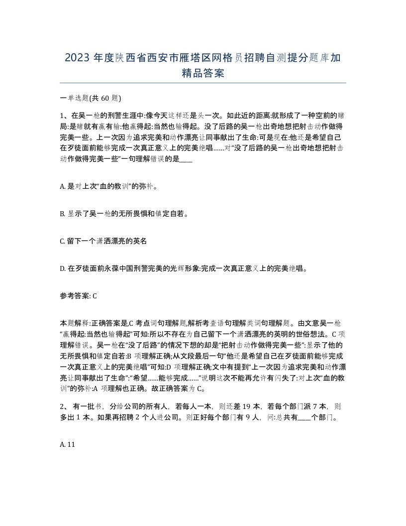 2023年度陕西省西安市雁塔区网格员招聘自测提分题库加答案