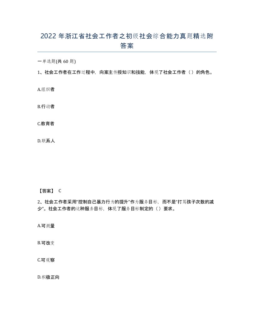 2022年浙江省社会工作者之初级社会综合能力真题附答案