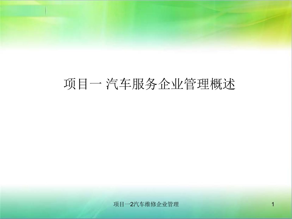 项目一2汽车维修企业管理课件