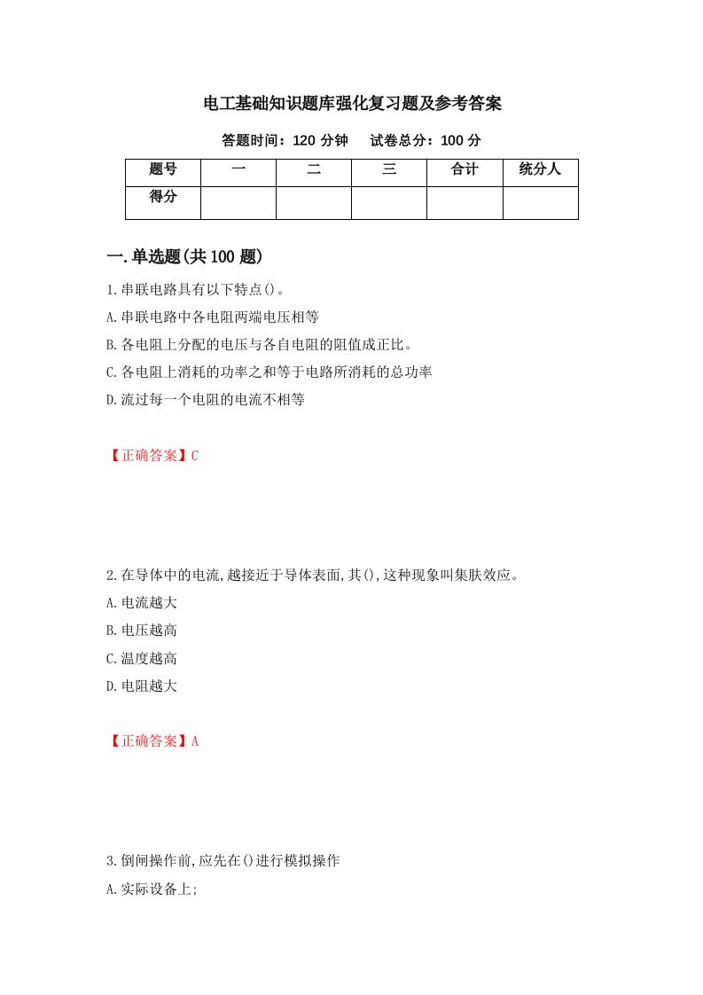 电工基础知识题库强化复习题及参考答案第22版