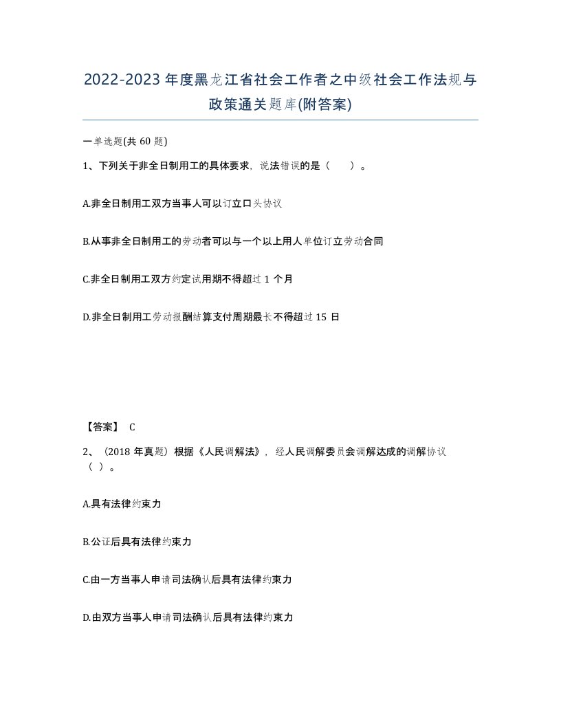 2022-2023年度黑龙江省社会工作者之中级社会工作法规与政策通关题库附答案