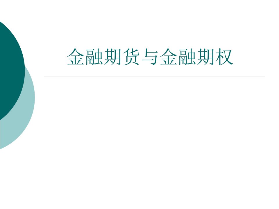 金融期货与金融期权