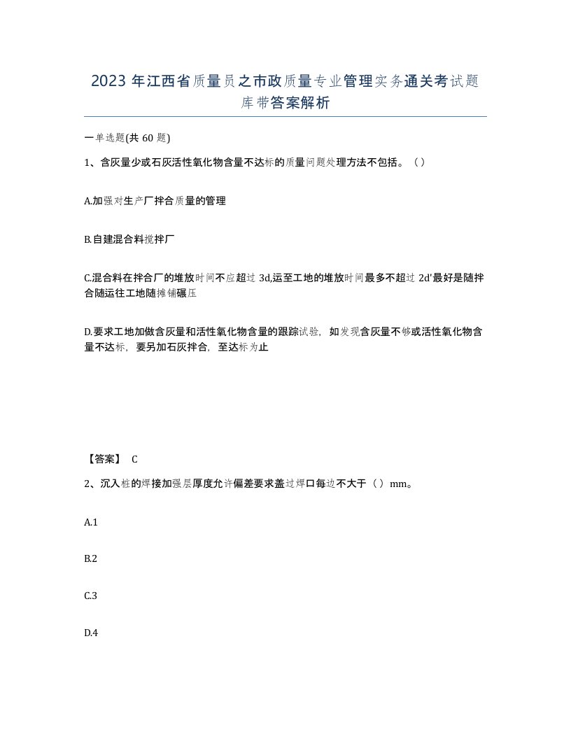 2023年江西省质量员之市政质量专业管理实务通关考试题库带答案解析