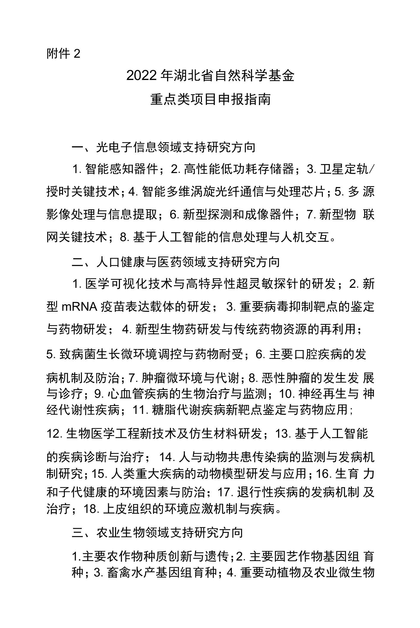 2022湖北省自然科学重点类项目申报指南（定）