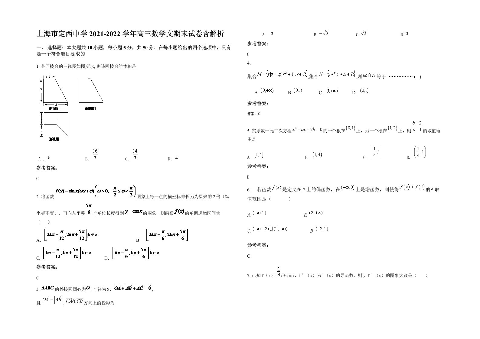 上海市定西中学2021-2022学年高三数学文期末试卷含解析