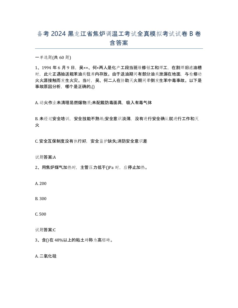 备考2024黑龙江省焦炉调温工考试全真模拟考试试卷B卷含答案