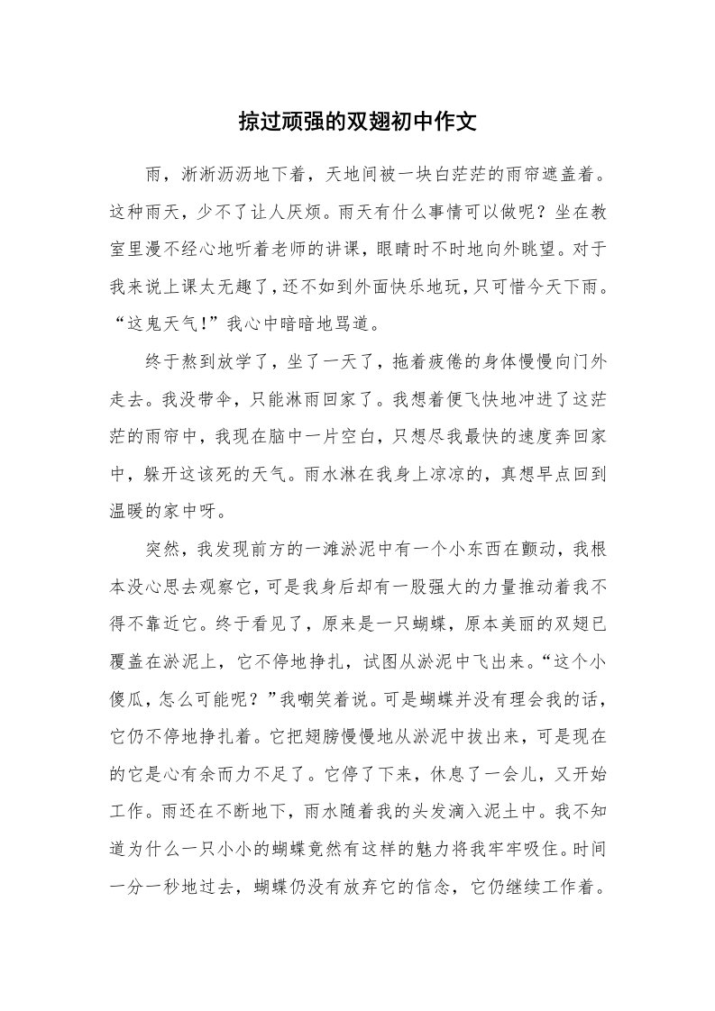 掠过顽强的双翅初中作文