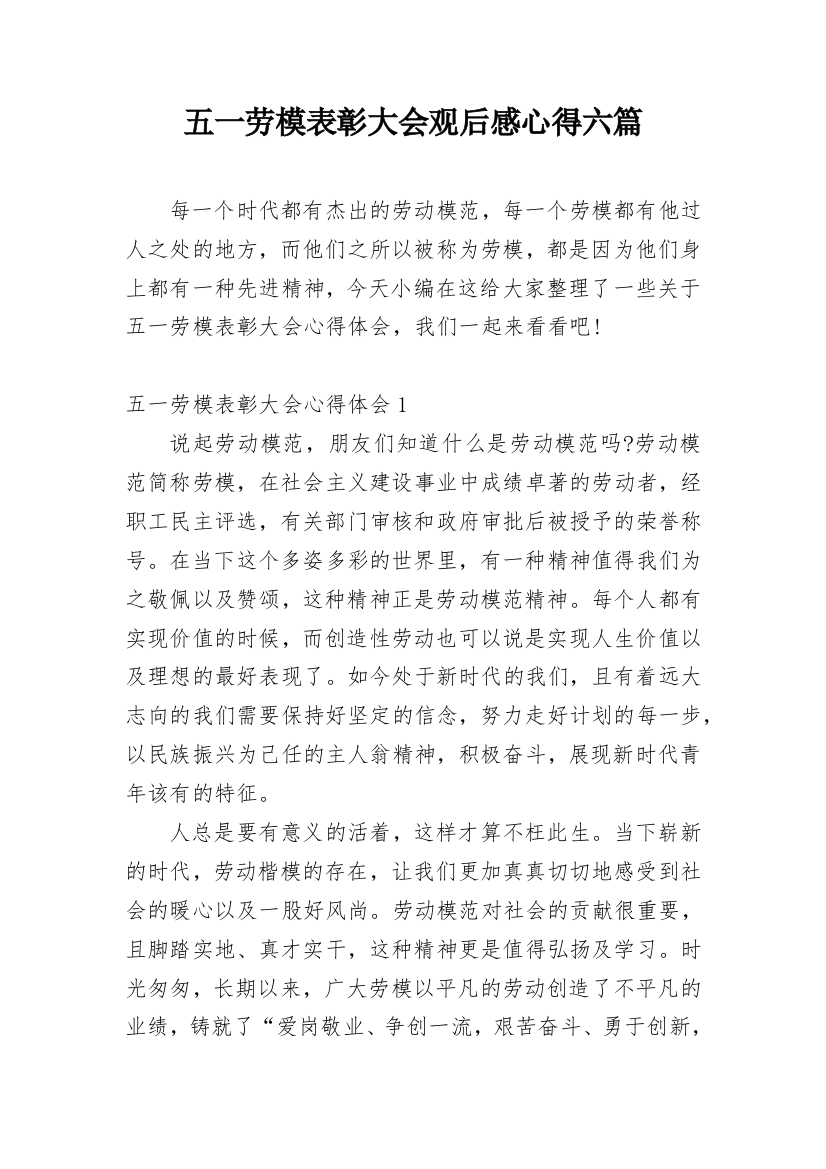 五一劳模表彰大会观后感心得六篇