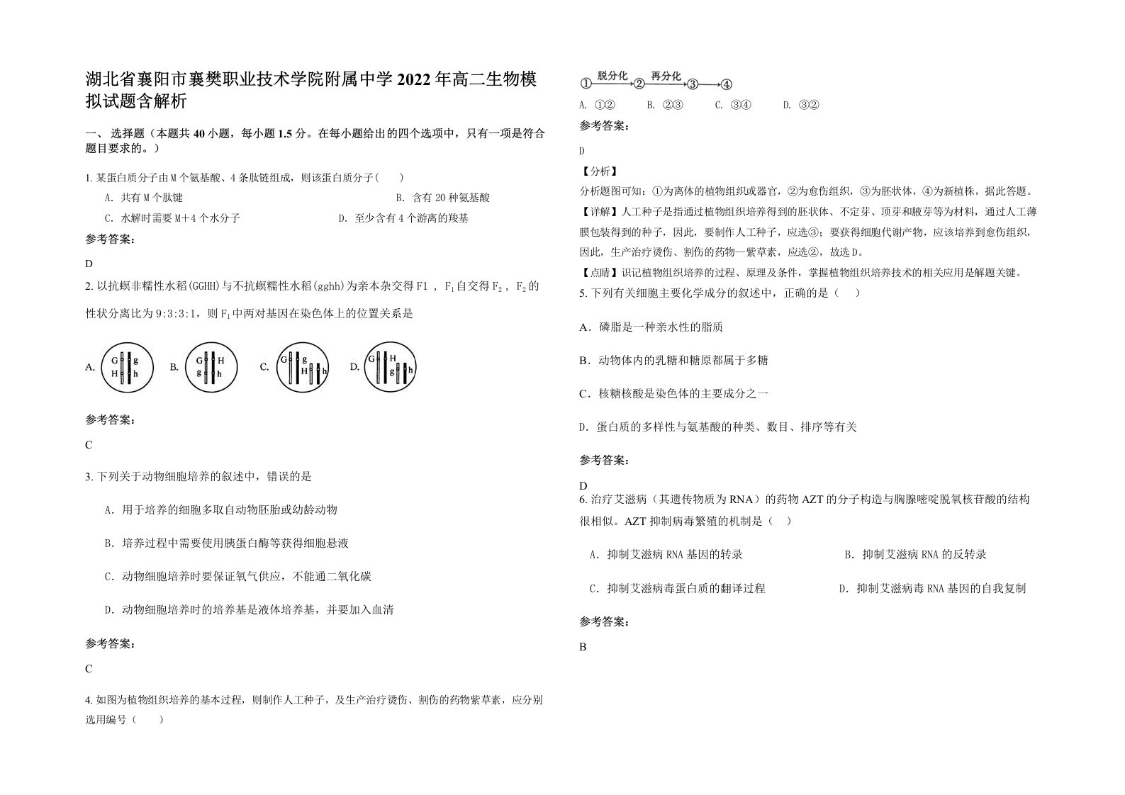 湖北省襄阳市襄樊职业技术学院附属中学2022年高二生物模拟试题含解析