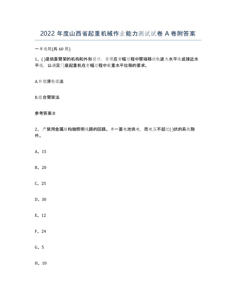 2022年度山西省起重机械作业能力测试试卷A卷附答案