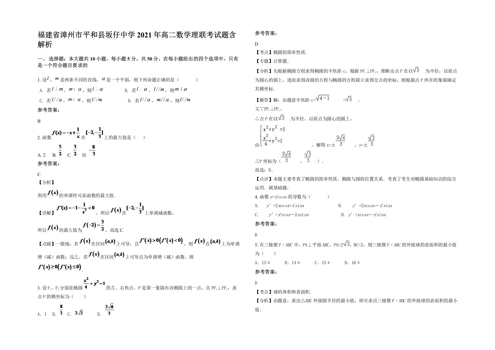 福建省漳州市平和县坂仔中学2021年高二数学理联考试题含解析