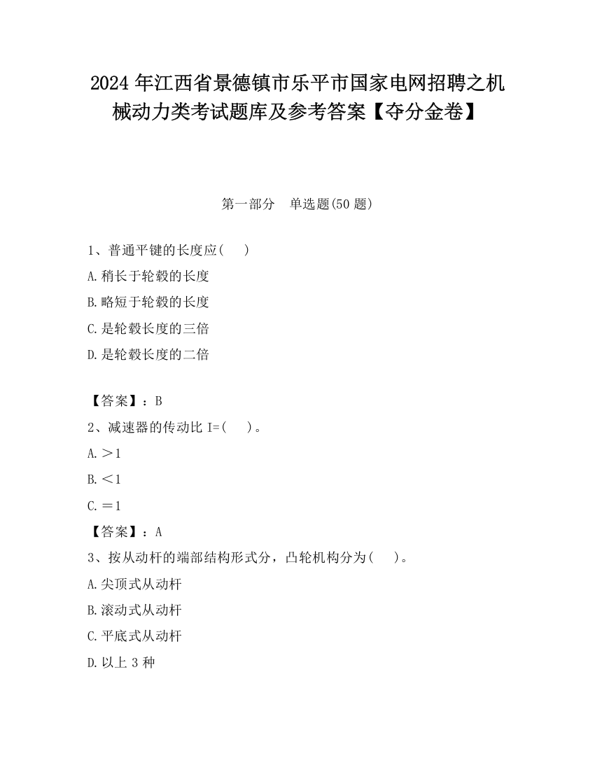 2024年江西省景德镇市乐平市国家电网招聘之机械动力类考试题库及参考答案【夺分金卷】