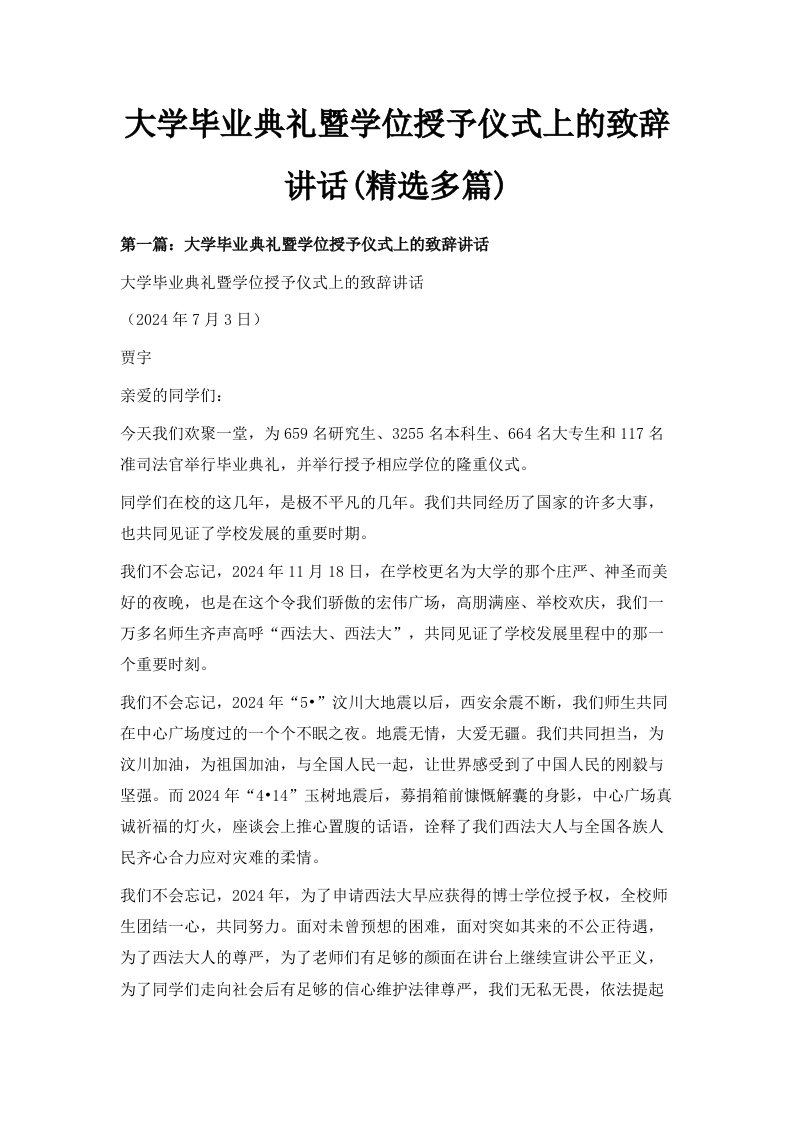 大学毕业典礼暨学位授予仪式上的致辞讲话精选多篇