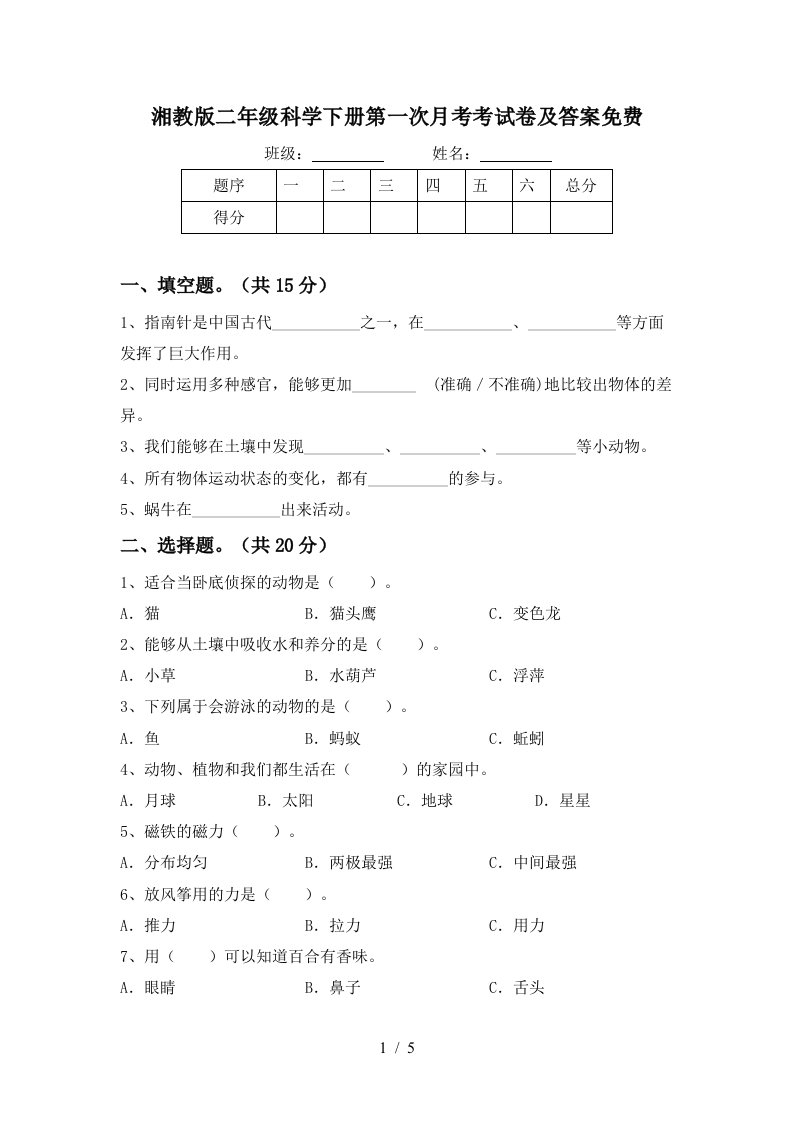 湘教版二年级科学下册第一次月考考试卷及答案免费