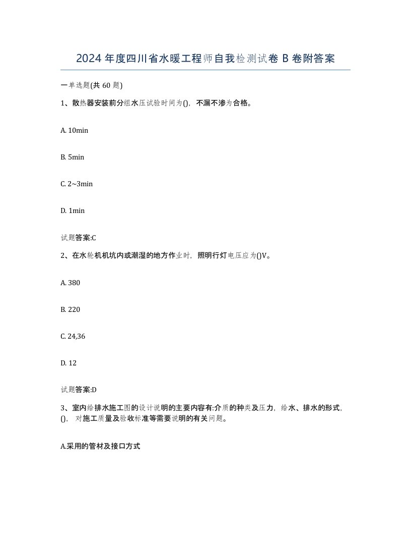 2024年度四川省水暖工程师自我检测试卷B卷附答案