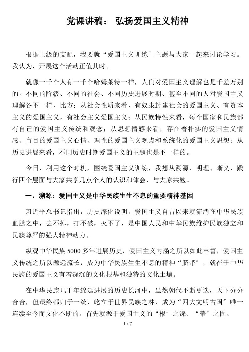 党课讲稿弘扬爱国主义精神