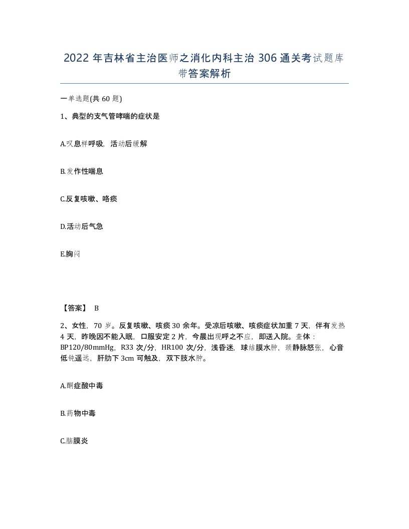 2022年吉林省主治医师之消化内科主治306通关考试题库带答案解析