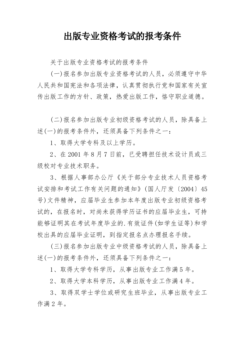 出版专业资格考试的报考条件