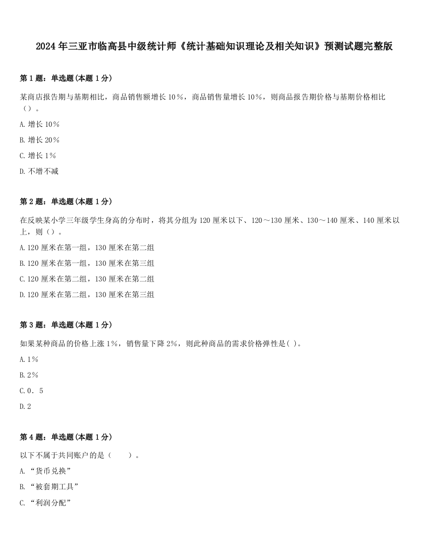 2024年三亚市临高县中级统计师《统计基础知识理论及相关知识》预测试题完整版