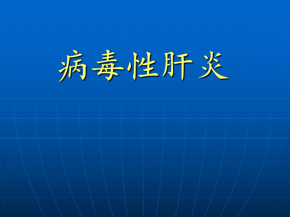 病原学—病毒性肝炎