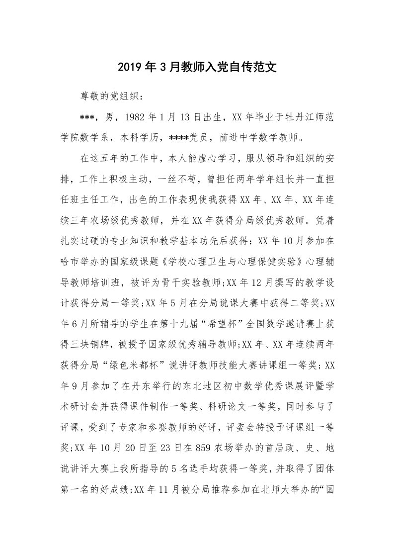 党团相关_476636_2019年3月教师入党自传范文