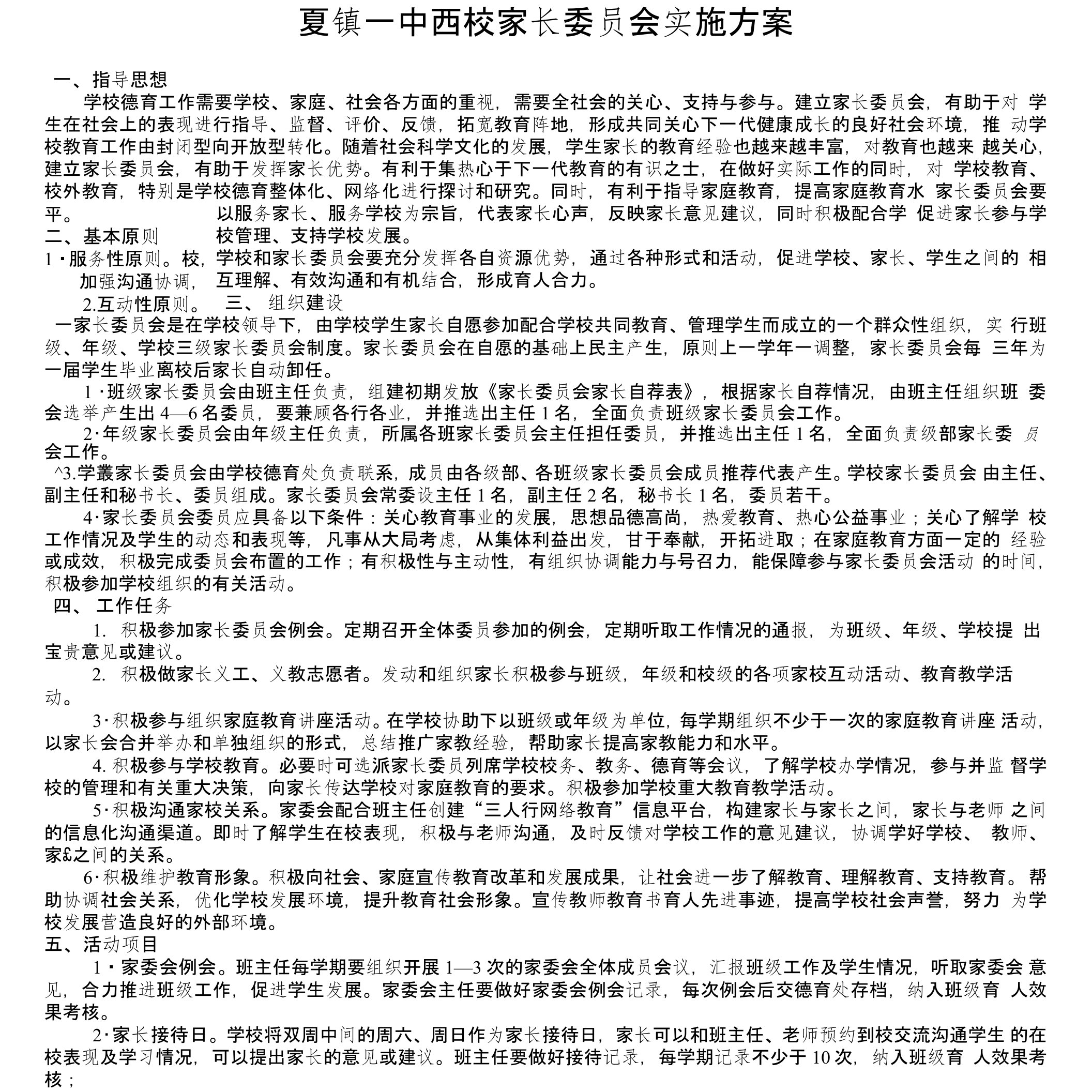 初中家长委员会实施方案