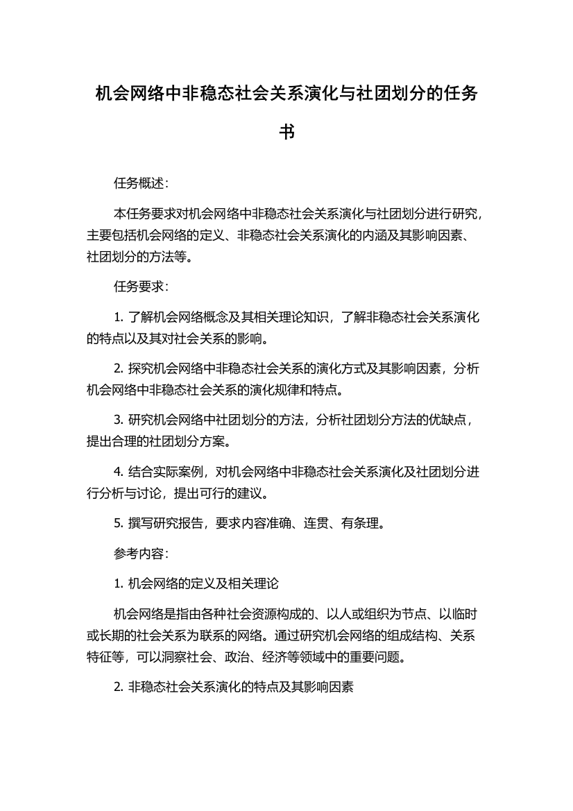 机会网络中非稳态社会关系演化与社团划分的任务书