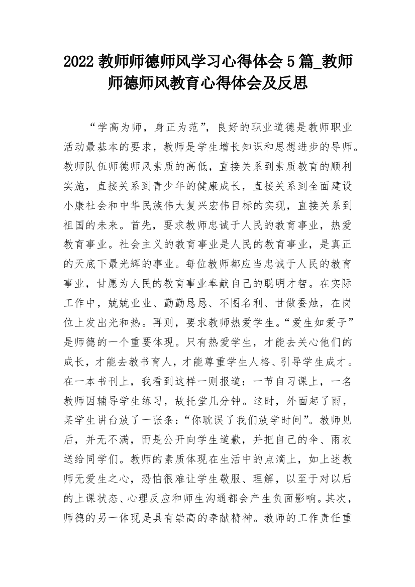 2022教师师德师风学习心得体会5篇_教师师德师风教育心得体会及反思_2