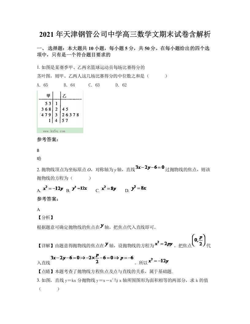 2021年天津钢管公司中学高三数学文期末试卷含解析