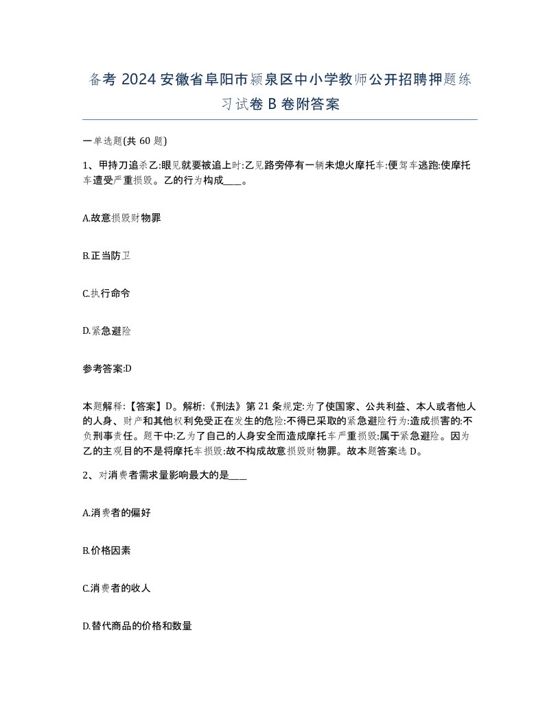 备考2024安徽省阜阳市颍泉区中小学教师公开招聘押题练习试卷B卷附答案