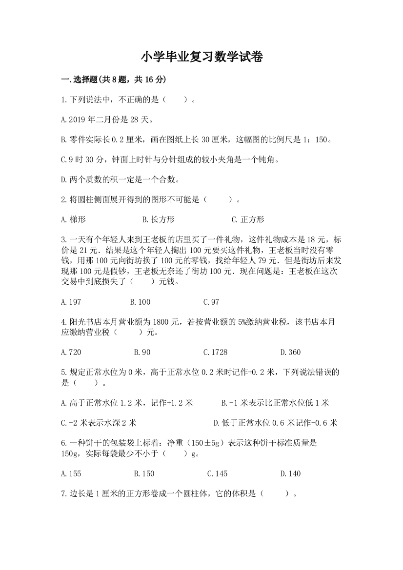 小学毕业复习数学试卷精品【含答案】