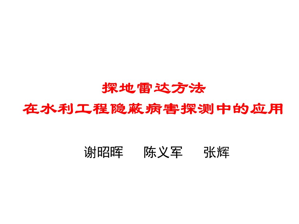 水利工程-探地雷达方法在水利工程隐蔽病害探测中的应用