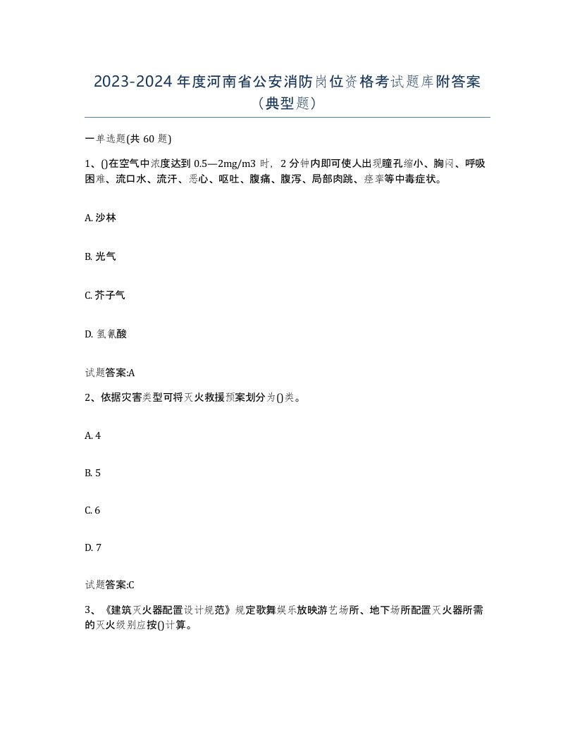 2023-2024年度河南省公安消防岗位资格考试题库附答案典型题