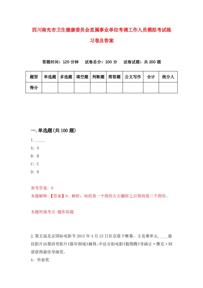 四川南充市卫生健康委员会直属事业单位考调工作人员模拟考试练习卷及答案第8套