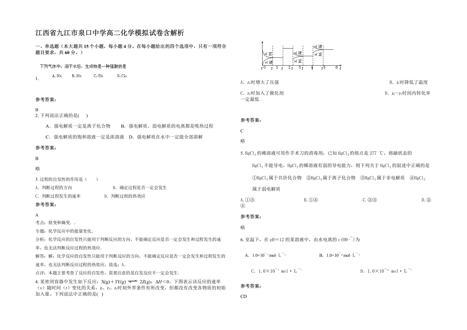 江西省九江市泉口中学高二化学模拟试卷含解析